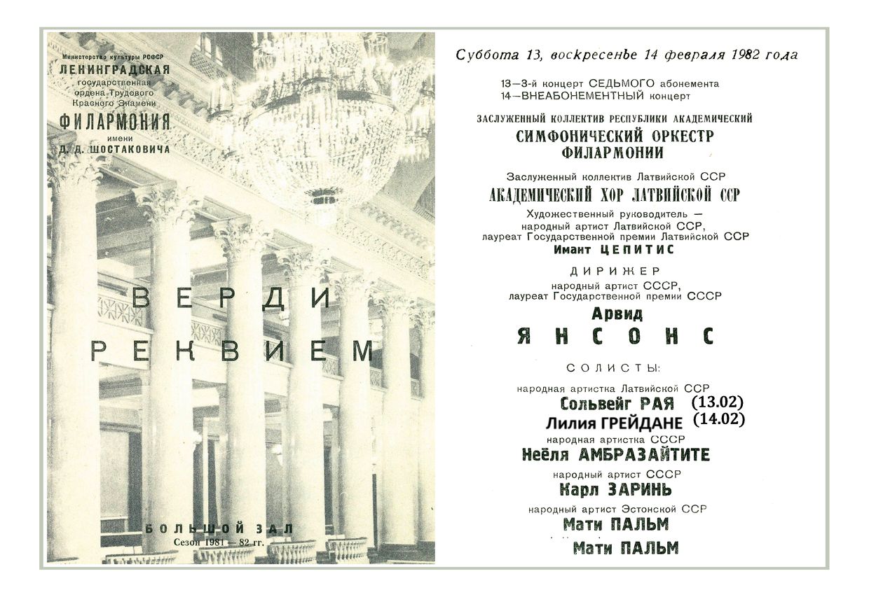 Верди. Реквием
Дирижер – Арвид Янсонс